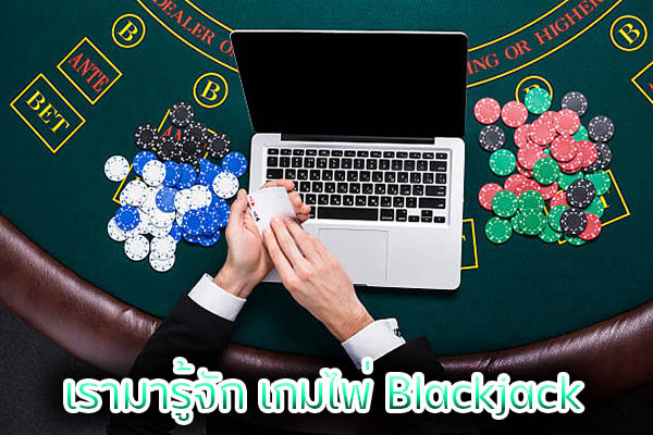 เกมไพ่ Blackjack