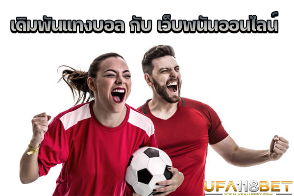 เดิมพันแทงบอล กับ เว็บพนันออนไลน์ Ufabet