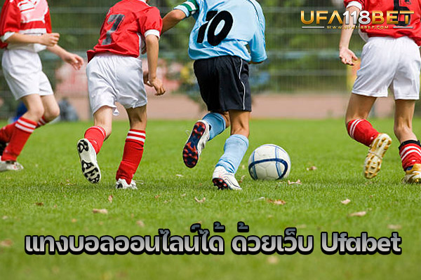 แทงบอลออนไลน์ได้ ด้วยเว็บ Ufabet